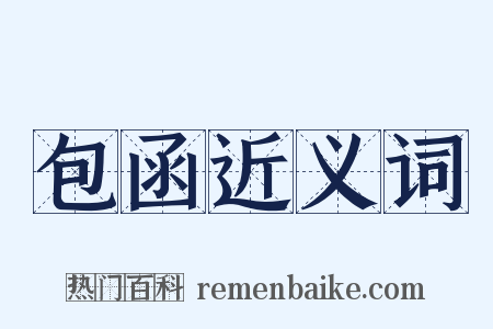 包函近义词是什么意思的图片